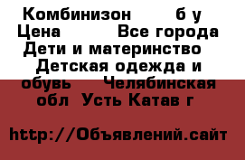 Комбинизон Next  б/у › Цена ­ 400 - Все города Дети и материнство » Детская одежда и обувь   . Челябинская обл.,Усть-Катав г.